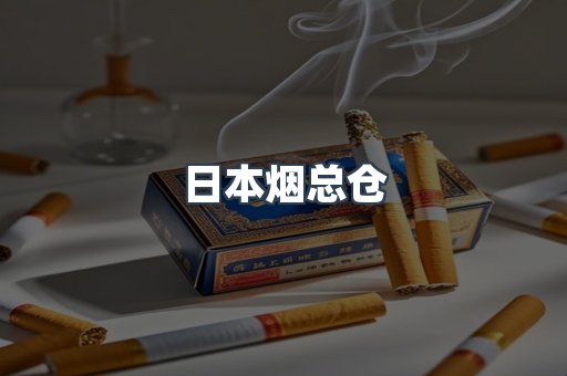 出口香烟